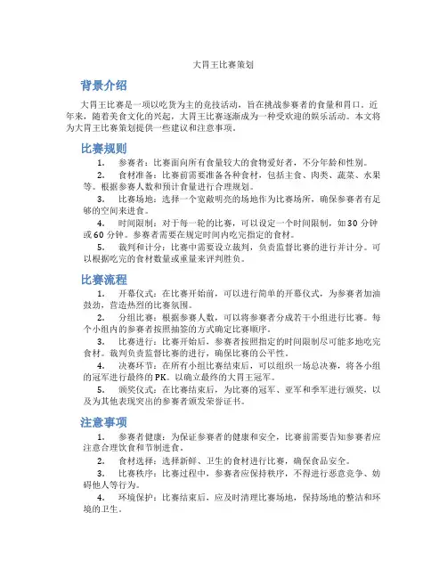 大胃王比赛策划