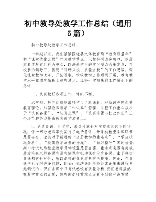 初中教导处教学工作总结(通用5篇)