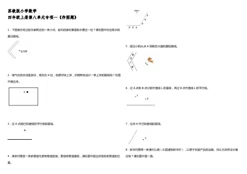 苏教版小学数学四年级上册第八单元专项—《作图题》【含答案】
