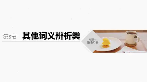 2020版新高考英语考前保分训练江苏版(课件+讲义) 专题一 第8节