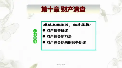 会计财产清查课件