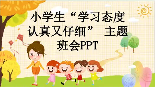 小学生“学习态度认真又仔细” 主题班会PPT