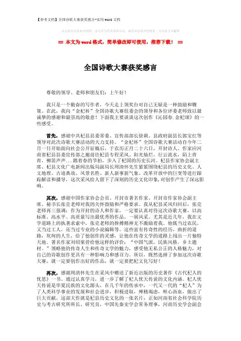 【参考文档】全国诗歌大赛获奖感言-实用word文档 (4页)
