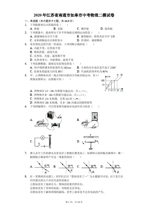 2020年江苏省南通市如皋市中考物理二模试卷(含答案解析)