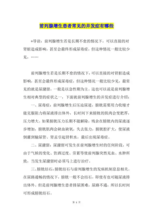 前列腺增生患者常见的并发症有哪些
