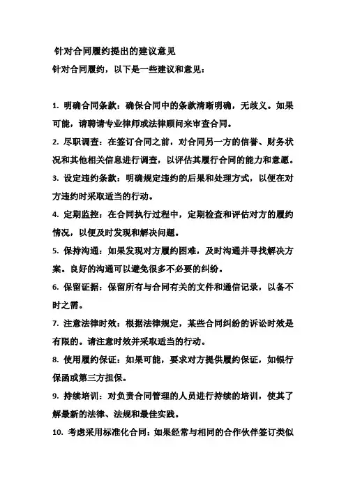 针对合同履约提出的建议意见