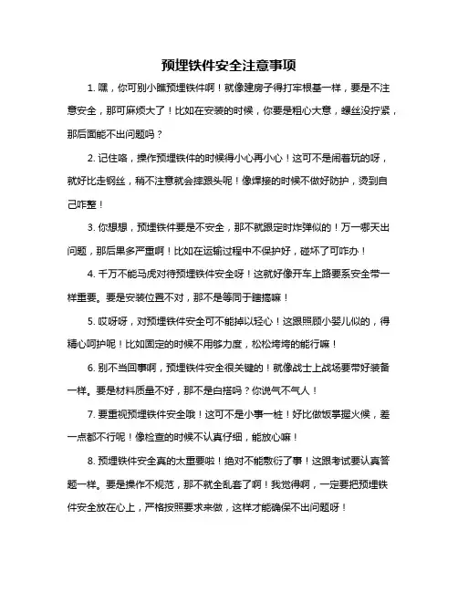 预埋铁件安全注意事项