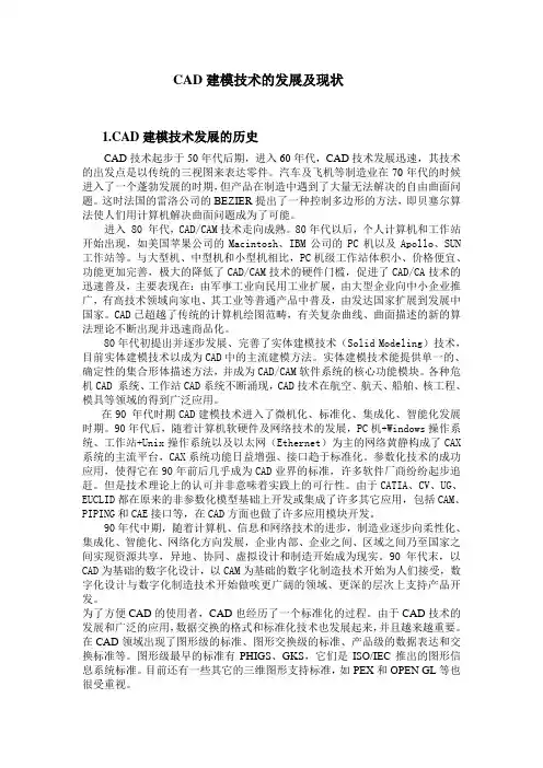 CAD建模技术的发展及现状