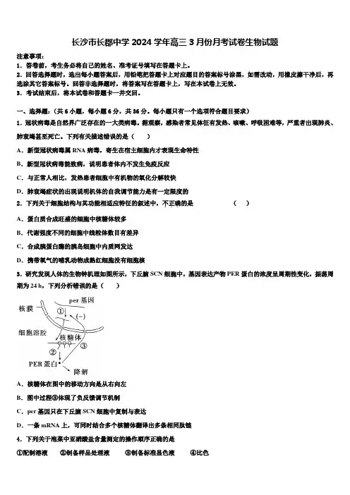 长沙市长郡中学2024学年高三3月份月考试卷生物试题含解析