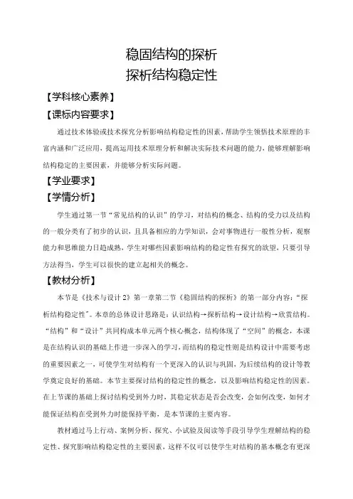 1.2探析结构稳定性教学设计-高中通用技术必修《技术与设计2》