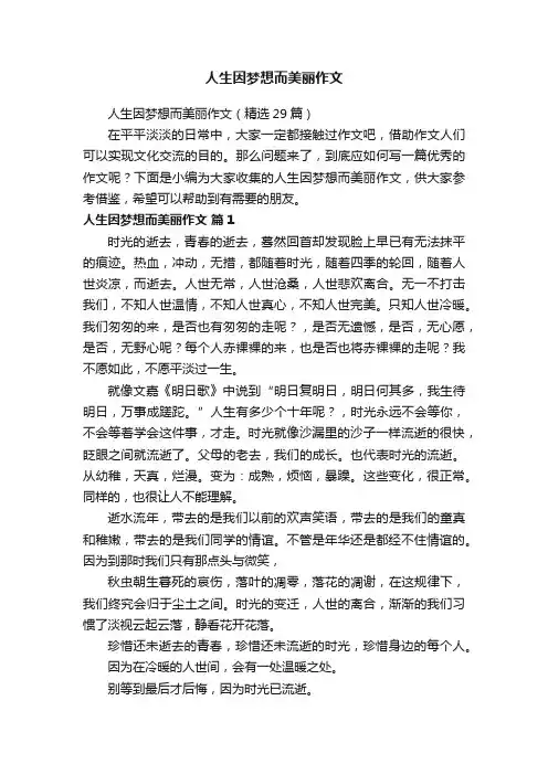 人生因梦想而美丽作文（精选29篇）