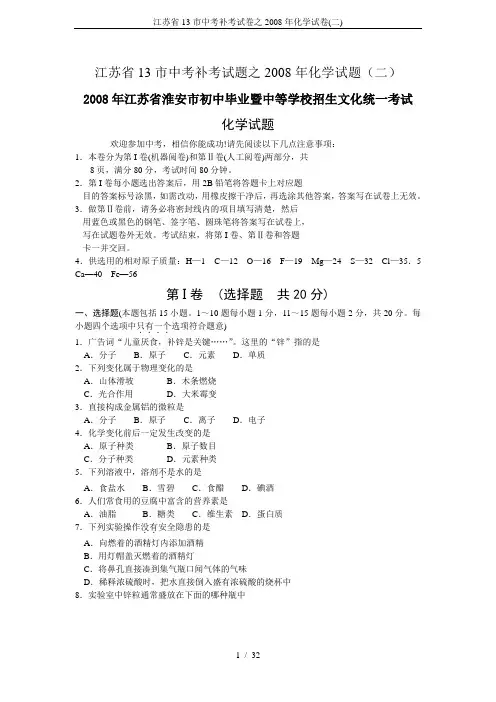 江苏省13市中考补考试卷之2008年化学试卷(二)