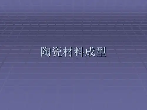 陶瓷材料成型