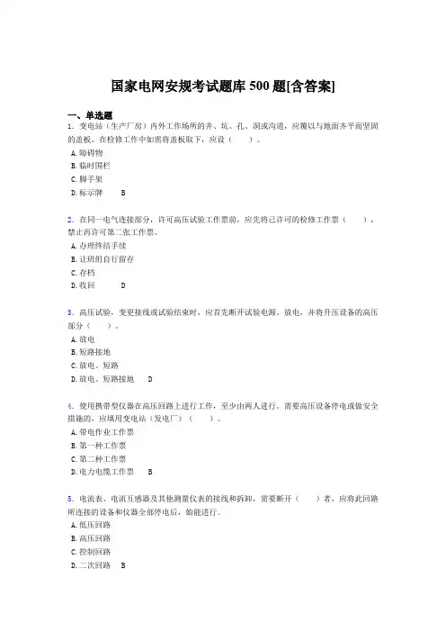 新版精选国家电网安规考试题库500题(含标准答案)