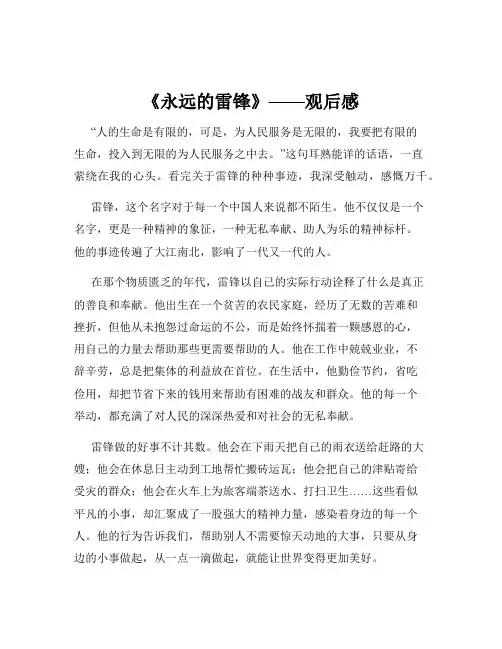 《永远的雷锋》——观后感