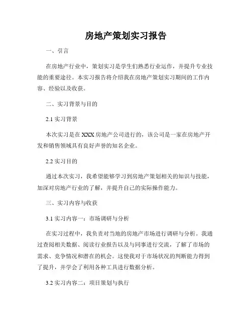 房地产策划实习报告