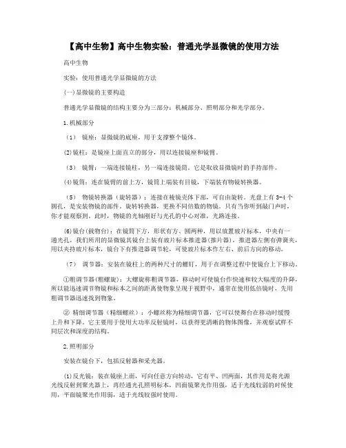 【高中生物】高中生物实验：普通光学显微镜的使用方法