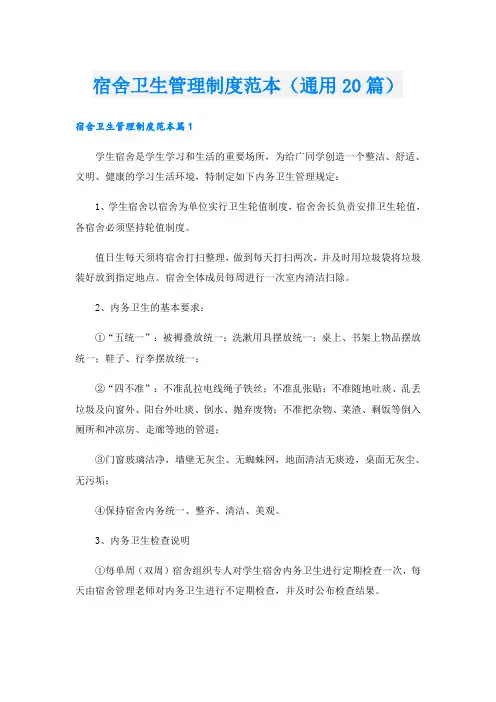 宿舍卫生管理制度范本(通用20篇)