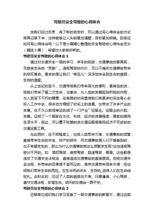 驾驶员安全驾驶的心得体会范文（精选5篇）