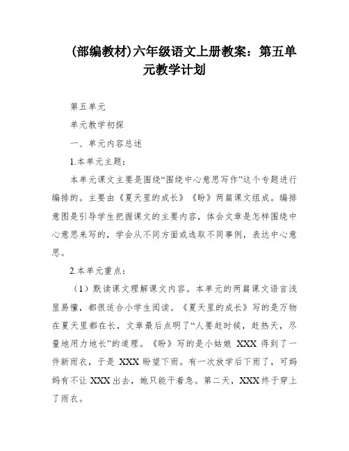 (部编教材)六年级语文上册教案：第五单元教学计划