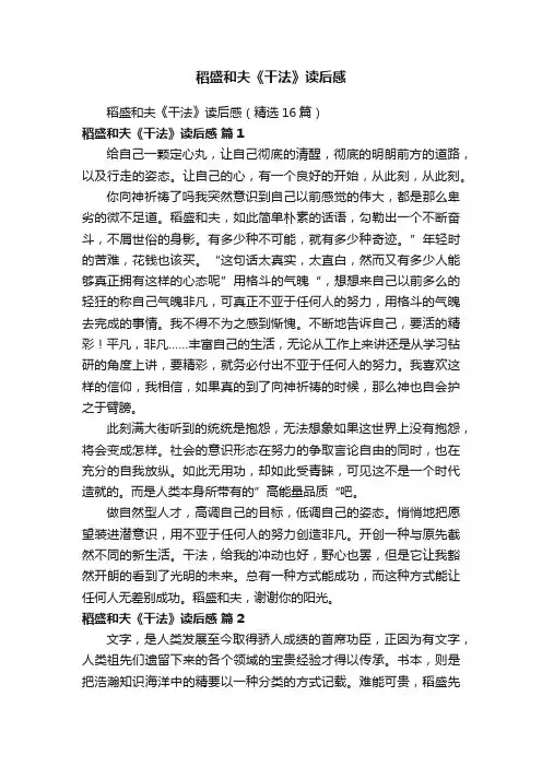 稻盛和夫《干法》读后感（精选16篇）