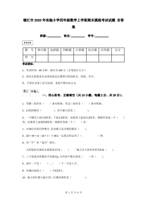 镇江市2020年实验小学四年级数学上学期期末摸底考试试题 含答案