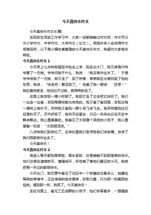 今天真快乐作文（6篇）