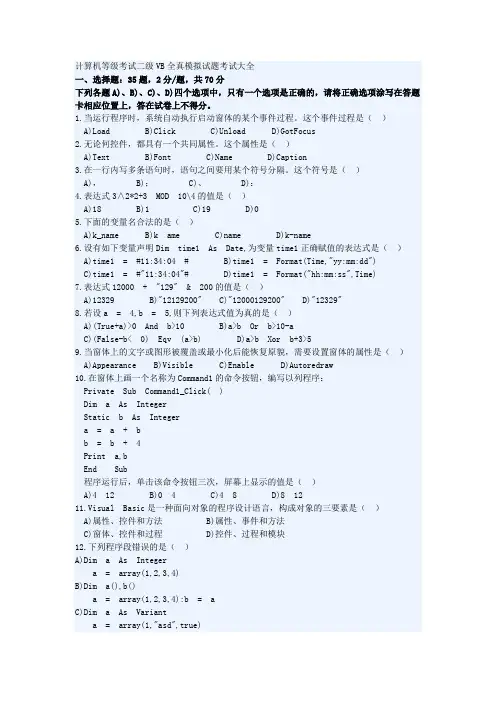 计算机等级考试二级VB全真模拟试题考试