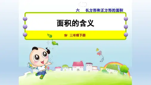 2021春 苏教版 三年级数学下册  第6单元 长方形和正方形的面积 授课+习题课件(付,216页)