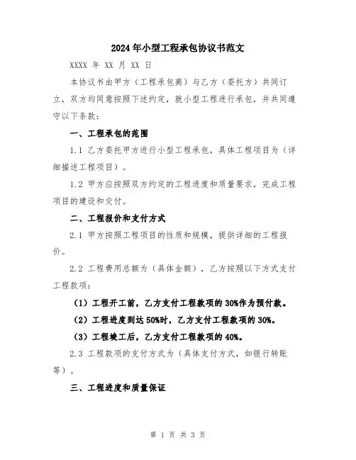 2024年小型工程承包协议书范文