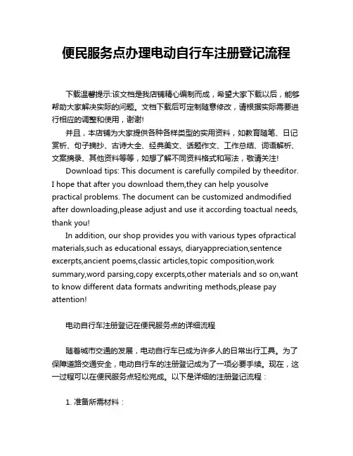 便民服务点办理电动自行车注册登记流程