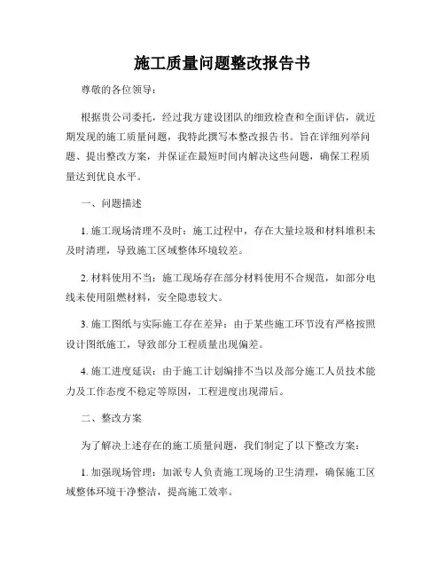 施工质量问题整改报告书