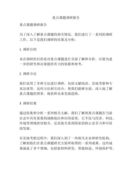 重点课题调研报告