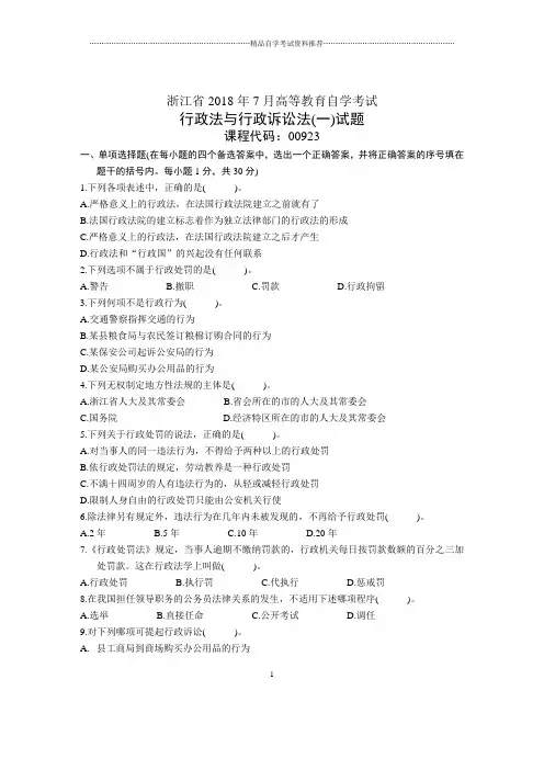 浙江7月自考行政法与行政诉讼法(一)试题及答案解析