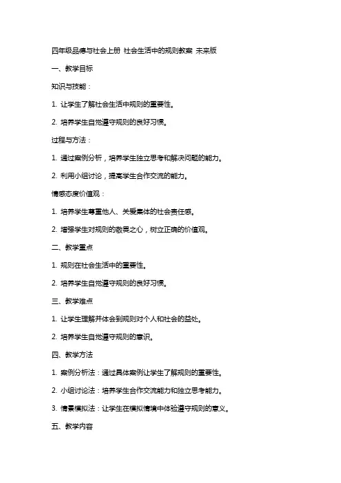 四年级品德与社会上册 社会生活中的规则教案 未来版