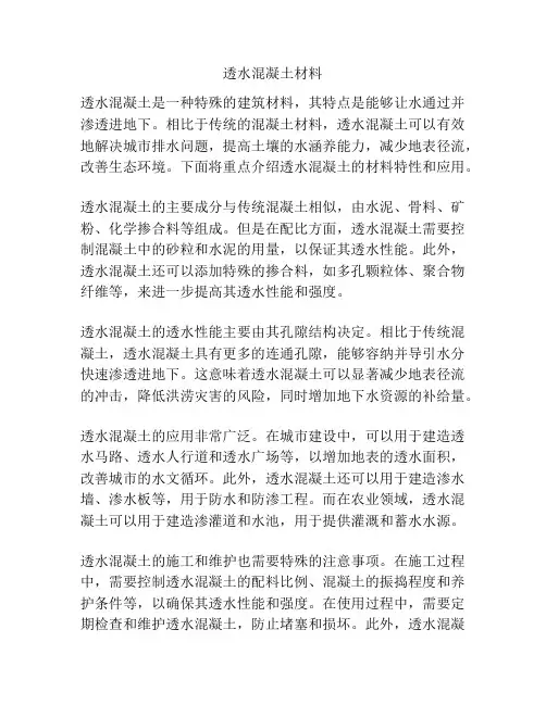 透水混凝土材料
