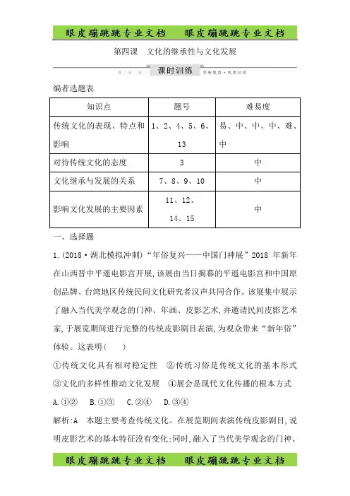 2020版高考政治必修三 第二单元 第四课 文化的继承性与文化发展 
