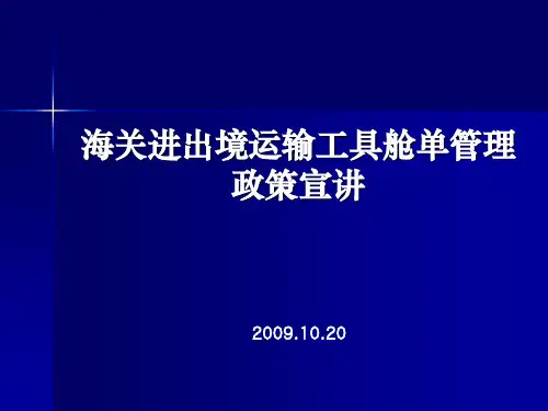 海关进出境运输工具舱单管理政策宣讲