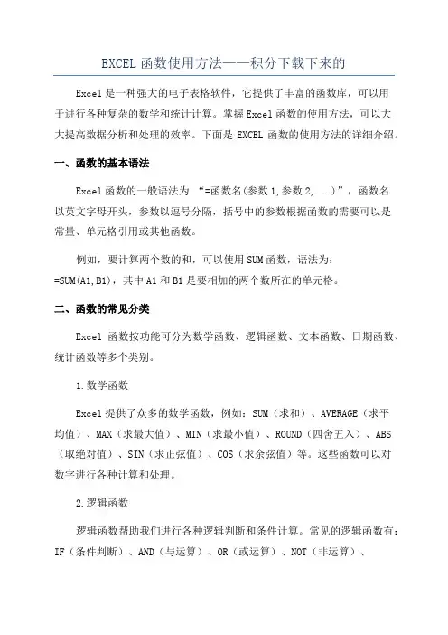 EXCEL函数使用方法——积分下载下来的
