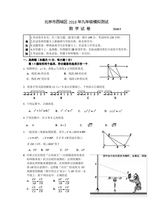 2018年北京市西城区初三数学二模试题及答案