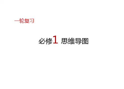 0高中生物一轮复习第0讲必修1各章思维导图