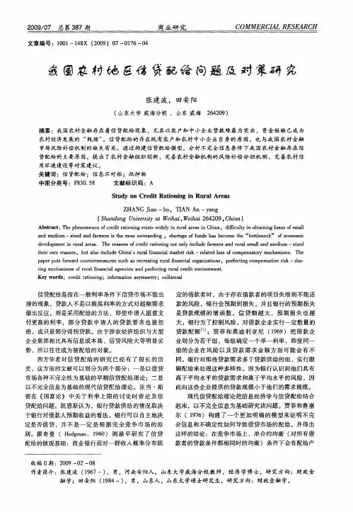 我国农村地区信贷配给问题及对策研究
