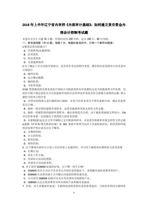 2016年上半年辽宁省内审师《内部审计基础》：如何建立货币资金内部会计控制考试题