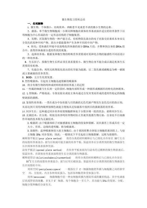 微生物复习总结资料