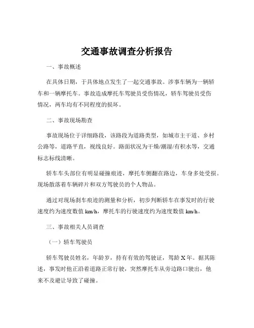 交通事故调查分析报告