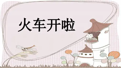 一年级下册音乐课件-《火车开啦》2人音版(简谱)(共12张PPT)