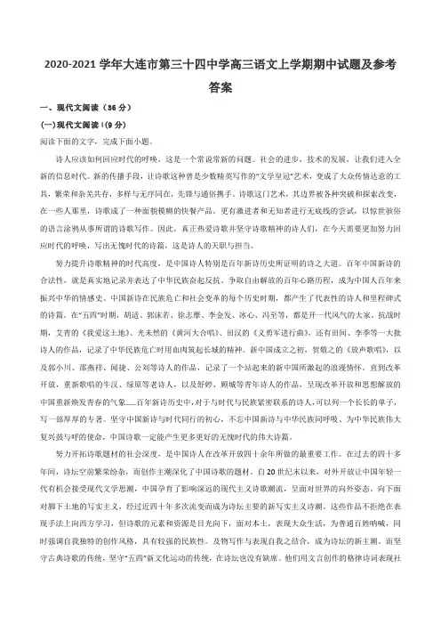 2020-2021学年大连市第三十四中学高三语文上学期期中试题及参考答案