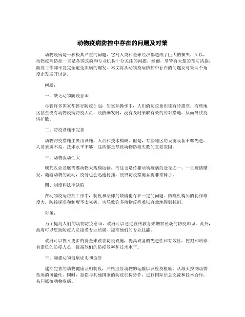 动物疫病防控中存在的问题及对策