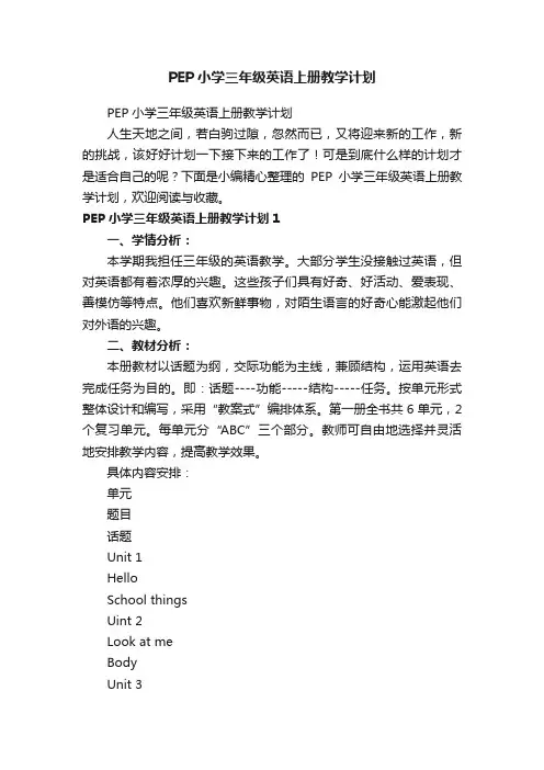 PEP小学三年级英语上册教学计划