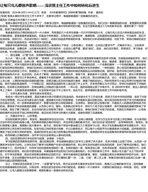 让每只鸟儿都放声歌唱—— 浅谈班主任工作中如何转化后进生